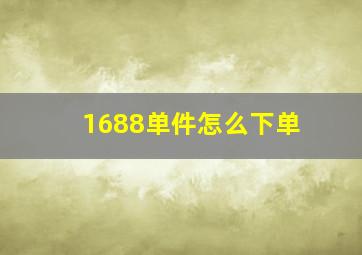 1688单件怎么下单