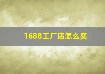 1688工厂店怎么买