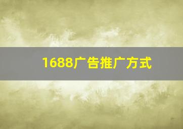 1688广告推广方式