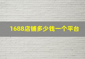 1688店铺多少钱一个平台