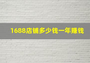 1688店铺多少钱一年赚钱