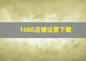 1688店铺运营下载