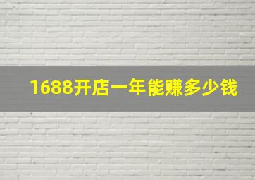 1688开店一年能赚多少钱