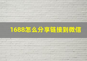 1688怎么分享链接到微信