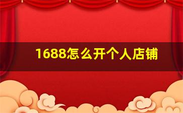 1688怎么开个人店铺