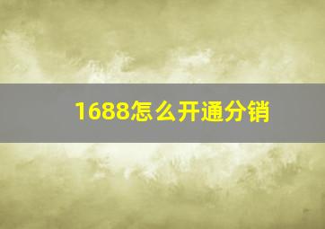 1688怎么开通分销