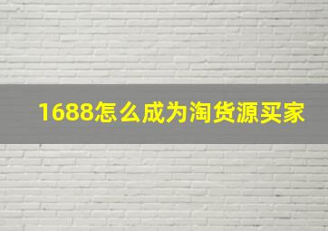 1688怎么成为淘货源买家