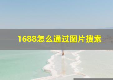 1688怎么通过图片搜索