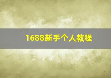 1688新手个人教程