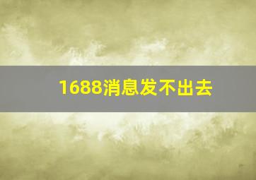 1688消息发不出去