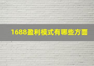 1688盈利模式有哪些方面