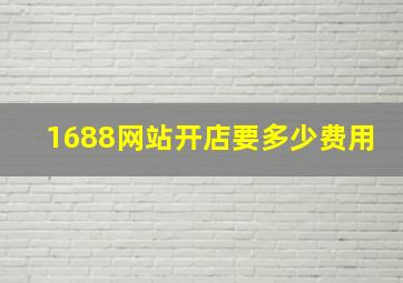 1688网站开店要多少费用