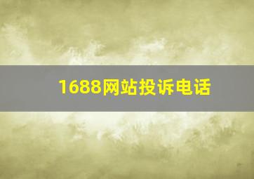 1688网站投诉电话