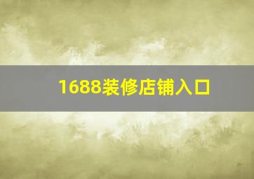 1688装修店铺入口