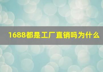 1688都是工厂直销吗为什么