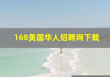 168美国华人招聘网下载