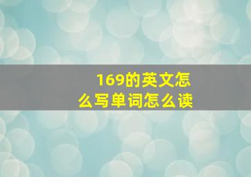 169的英文怎么写单词怎么读