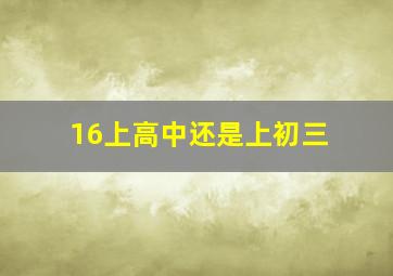 16上高中还是上初三