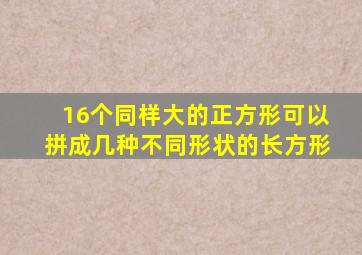 16个同样大的正方形可以拼成几种不同形状的长方形