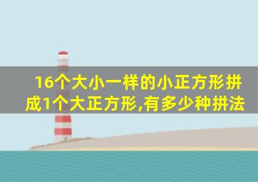 16个大小一样的小正方形拼成1个大正方形,有多少种拼法