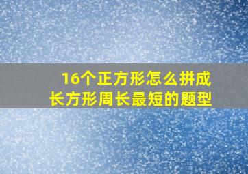 16个正方形怎么拼成长方形周长最短的题型