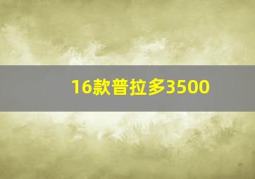 16款普拉多3500