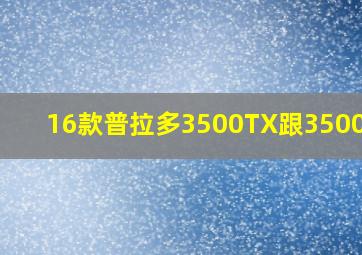 16款普拉多3500TX跟3500TXL