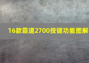 16款霸道2700按键功能图解