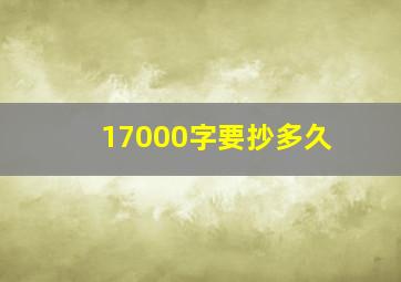 17000字要抄多久