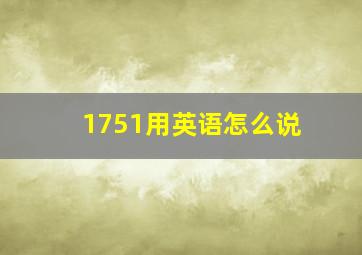 1751用英语怎么说