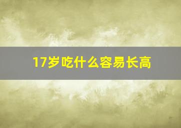 17岁吃什么容易长高