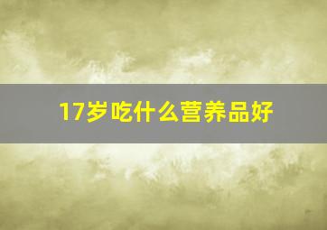 17岁吃什么营养品好