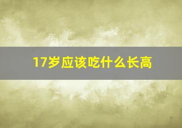 17岁应该吃什么长高