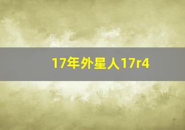 17年外星人17r4