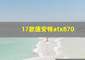 17款捷安特atx870