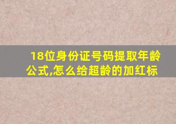 18位身份证号码提取年龄公式,怎么给超龄的加红标