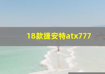 18款捷安特atx777