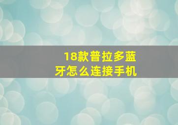 18款普拉多蓝牙怎么连接手机