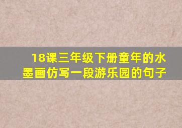 18课三年级下册童年的水墨画仿写一段游乐园的句子