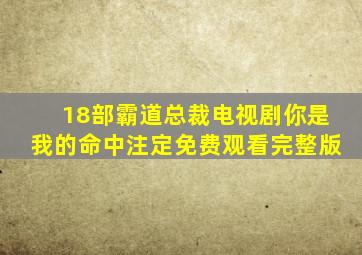 18部霸道总裁电视剧你是我的命中注定免费观看完整版