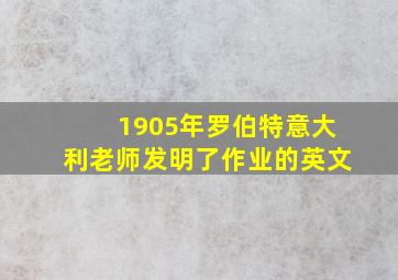 1905年罗伯特意大利老师发明了作业的英文