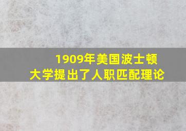 1909年美国波士顿大学提出了人职匹配理论