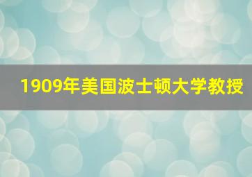 1909年美国波士顿大学教授