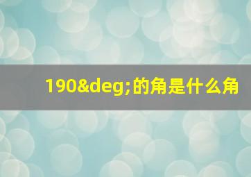 190°的角是什么角