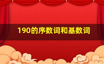 190的序数词和基数词