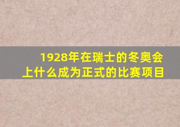 1928年在瑞士的冬奥会上什么成为正式的比赛项目