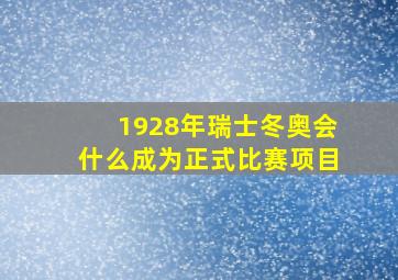 1928年瑞士冬奥会什么成为正式比赛项目