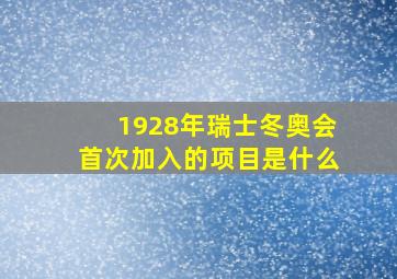 1928年瑞士冬奥会首次加入的项目是什么