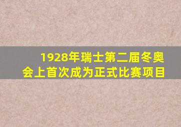 1928年瑞士第二届冬奥会上首次成为正式比赛项目