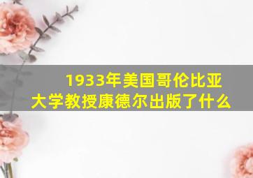 1933年美国哥伦比亚大学教授康德尔出版了什么